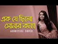 Ekta Chilo Sonar Konna | Subir Nandi | একটা ছিল সোনার কন্যা | সুবীর নন্দী | Music Video