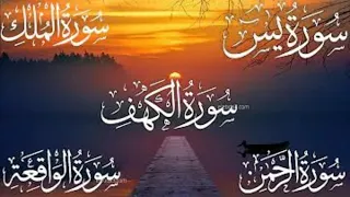 سورة الكهف الرحمن الملك يس الواقعة كاملة أجمل تلاوة فيها راحة وسكينة وهدوء للقارئ ماهر المعيقلي 