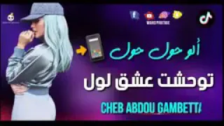 التي أحدتث الضجة في تيك توك ألو حول حول توحشت عشق لول دندنها