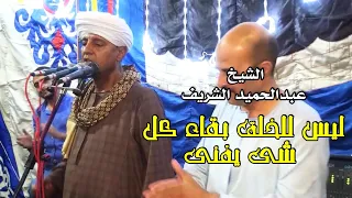 ليس للخلق بقاء كل شى يفنى الشيخ عبدالحميد الشريف 