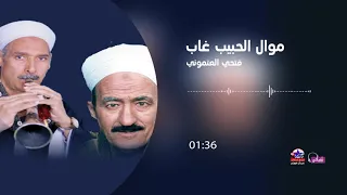 فتحي العتموني   موال الحبيب غاب دندنها