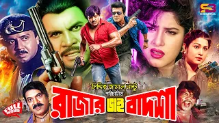 Rajar Vai Badsha (রাজার ভাই বাদশা) Full Movie | Moushumi | Ilias Kanchan | Rubel | Ganguya | Jumbo
