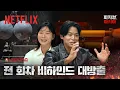 Lagu 아모띠, 장은실이 풀어주는 《피지컬: 아시아》 비하인드 리뷰! | 피지컬: 아시아 | 넷플릭스