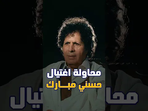 قذاف الدم ومحاولة اغتيال حسني مبارك