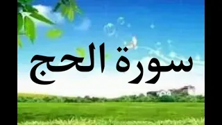 سورة الحج كاملة بصوت الشيخ احمد العجمي 