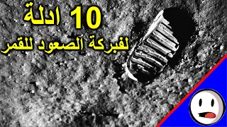 الرد على    أدل ة لعدم صعود الانسان الى القمر   باختصار دندنها