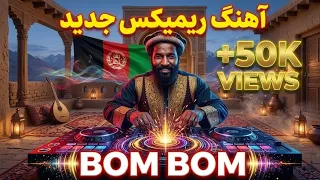 ریمکس آهنگ بوم بوم با دمبوره افغانی                                                                دندنها