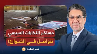 ناصر قبل ساعات من انطلاق المسرحية مساخر انتخابات السيسي تتواصل في الشوارع 