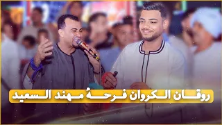 احمد عادل كروان الصعيد واجمل فرحه عالمية ليلة مهند السعيد 