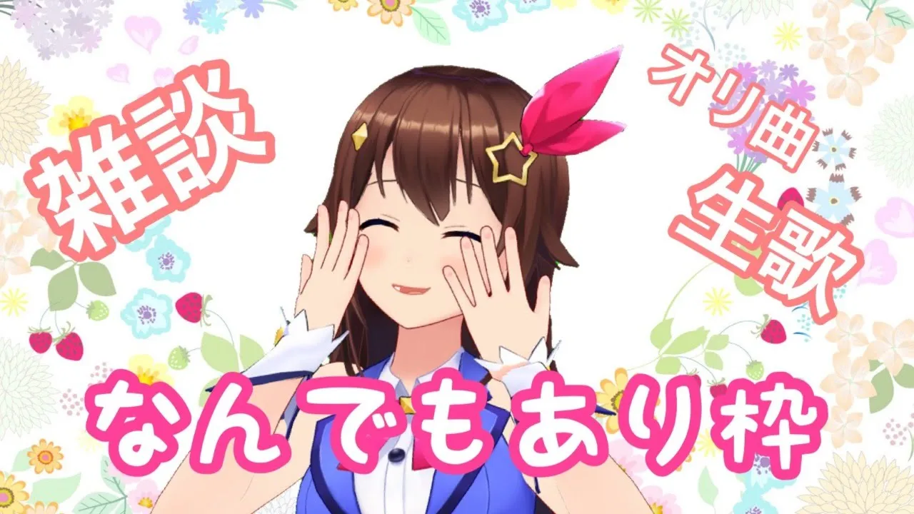【雑談！？オリ曲歌う！？】なんでもありな配信枠【#ときのそら生放送】
