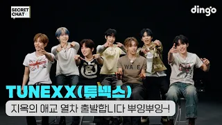 [SUB] 지옥의 애교 열차 출발합니다💗 다들 꽉 잡아아~🚂 | TUNEXX (튜넥스)의 익명 채팅방 | SECRET CHATㅣ딩고뮤직ㅣdingo Music