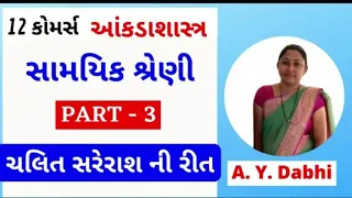 std 12 commerce statistics chapter 4 samayik shreni part 3