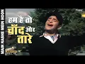Hum Hain To Chand Aur Taare (हम है तो चाँद और तारे) | Mukesh | Popular Song | Raj Kapoor, Mala Sinha