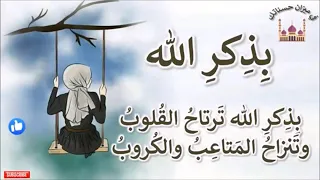 بذكر الله ترتاح القلوب وتنزاح المتاعب والكروب مكررة ساعتين اناشيد دينية حالات واتس اب دينية 
