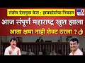 Lagu आरोपीचा खेळ संपला हायकोर्टाचा कठोर निर्णय! आरोपीची सुटका बंद?|santosh deshmukh| walmik karad