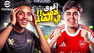 لعبت ضد أقوى لاعب           في العالم      دندنها