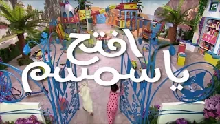 أغنية إفتح يا سمسم 