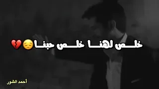 خلص لهنا خلص حبنا   هاي النهاية   فيصل عبدالكريم   حالات واتس آب      دندنها