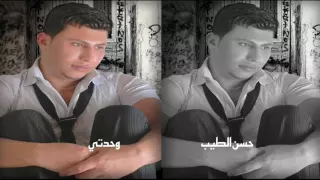 حسن الطيب     وحدتى دندنها
