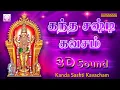 Download Lagu Kanda Sashti Kavacham | Original | 3D | கந்த சஷ்டி கவசம் | ஒரிஜினல் சிறந்த டிஜிட்டல் ஒலிஅமைப்பில்