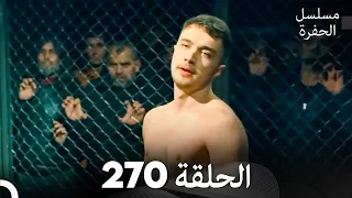 مسلسل الحفرة الحلقة 270 Arabic Dubbed 