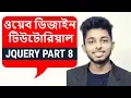 jQuery Bangla Tutorial jquery dimensions Part 8 Freelancer Nasim