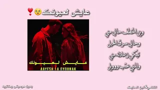 أغنية الشامي الجديده عايش لعيونك      مكتوبه وبدون موسيقي  الشامي لين الحايك  تصميمي دندنها