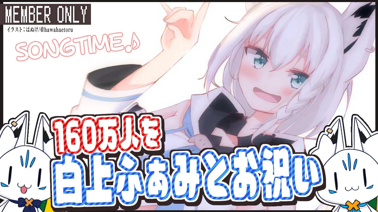 【メン限】１６０万人お祝いじゃいじゃい！歌って騒ごうまいふぁみりー！！【ホロライブ/白上フブキ】