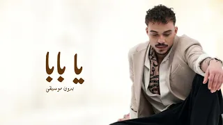 يا بابا حرقت قلبي النصابه بدون موسيقى   سيلاوي نصابه      دندنها