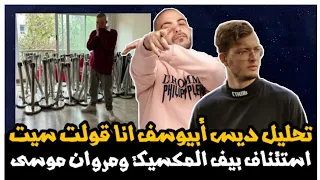 تحليل دس تراك ابيوسف على مروان موسى انا قولت سيت Abyusif Ana Olt Sit عودة بيف مارو مع المكسيك 