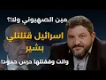 Download Lagu هددوه بتصفيته مباشرة قبل دخول الاستديو..رامي نعيم:بري مجرم وما بتراجع..اول رصاصة ضد الجيش تنهي الحزب