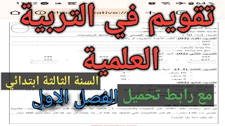 تقويم في التربية العلمية السنة الثالثة ابتدائي الفصل الاول 