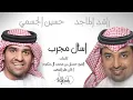 راشد الماجد و حسين الجسمي - سأل مجرب (النسخة الأصلية) | 2012