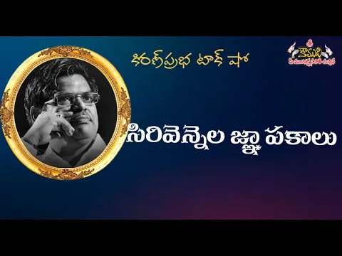Thumbnail for Memories of Sirivennela | సిరివెన్నెల జ్ఞాపకాలు