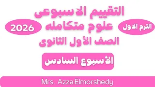 Weekly Assessments Integrated Science Sixth Week First Secondary Grade First Term 2026 