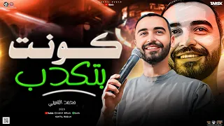 كونت بتكدب وانا صدقتك محمد الشبيني كوكتيل روقان 2025لعشاق الحظ 