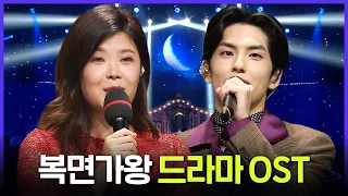 [레전드 SONG] 모르는 OST 없을걸? 복면가왕 드라마 OST 무대 모음 MBC201122방송