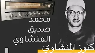 تلاوة تكاد بعذوبتها ان تقتلع القلب للشيخ محمد صديق المنشاوي رحمه الله 