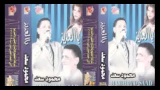                                 محمود سعد   يا بت جملك هبشني صعيدي دندنها