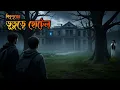 Lagu Vuture Hotel |ভূতুড়ে হোটেল | Bhuter Golpo| Bhuter Cartoon|Ghost story | bhuter bangla cartoon horror