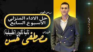 حل الاداء المنزلي الاسبوع السابع تطبيقات الرياضيات استاتيكا الصف الثاني الثانوي الترم الاول 2026 