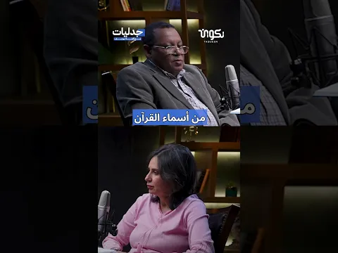 اسم منسيّ للقرآن الكريم!