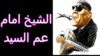 عم السيد دندنها