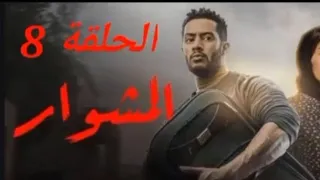 مسلسل مشوار الحلقة 8 بطولة محمد رمضان 