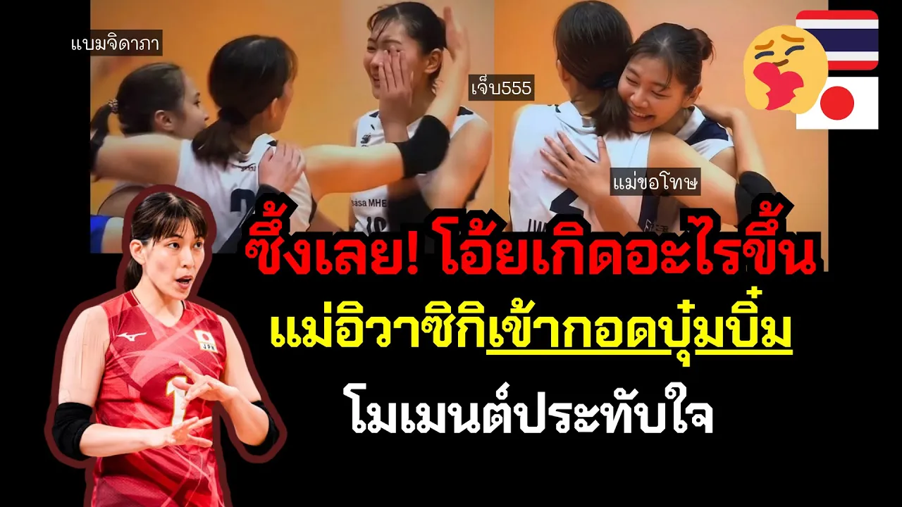ซึ้งเลย! เข้ากอดบุ๋มบิ๋ม โอ้ยเจ็บ🤣 เกิดอะไรขึ้น #มีคลิป | โมเมนต์ประทับใจ🥰🇹🇭🇯🇵