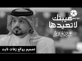عبدالله ال مخلص- غيبتك لاتعيدها | ( حصرياً ) 2022 - 4K