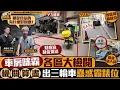 Download Lagu 「車房咪霸」各區大檢閱 機關算盡 出三輪車蠱惑霸錶位｜星島申訴王｜車房｜咪錶位｜土瓜灣｜九龍城｜天后｜星島頭條