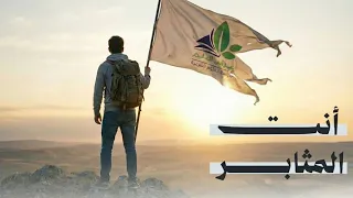 أنت المثابر   دندنها