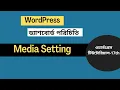 Dashboard Media Settings WordPress Bangla Tutorial