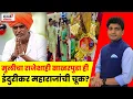 Indurikar Maharaj Mulgi Sakharpuda | मुलीचा राजेशाही साखरपुडा ही इंदुरीकरांची चूक? Bade Mudde